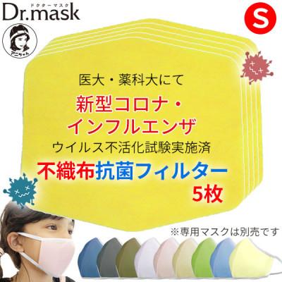 ふるさと納税 高取町 アニちゃんマークのドクターマスク用 不織布抗菌・抗ウイルスフィルター Sサイズ 5枚
