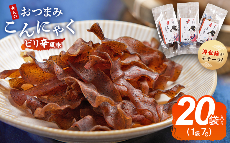 おつまみこんにゃく20袋（ピリ辛） こんにゃく コンニャク 蒟蒻 おつまみ 酒の肴 お酒のお供 おやつ 間食 燻製 ジャーキー 風味 だし 出汁 加工品 珍味 yy-0010