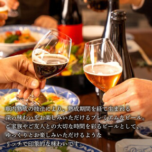 瓶内 熟成 ビール プレミアムセット（3本詰合せ） ビール ビール ビール ビール