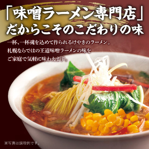 味噌ラーメン専門店・けやき　（味噌味・バター風味コーン味　各3食・6食セット） ラーメン