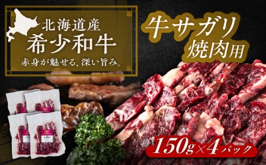 北海道 北十勝 短角牛 サガリ 焼肉用 150g ×4《足寄町》【北十勝ファーム有限会社】北海道 牛肉 牛 肉 にく お肉 焼肉 焼き肉 やきにく サガリ 短角牛 和牛 国産牛 霜降り肉 霜降り 高級肉 おすすめ ギフト 直送 特産品 冷凍 国産 十勝 足寄町 [BEAI033]