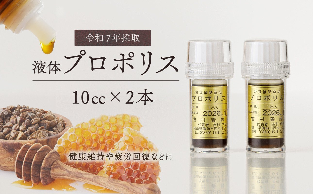
            令和7年採取 純粋蜂蜜　液体　プロポリス10cc×２本セット
          