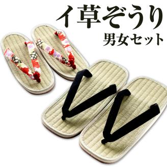 イ草ぞうり 男女セット 畳増 滋賀県 東近江市 A-I02 イ草ぞうり 草履 ぞうり サンダル メンズ レディース ペア セット 和風 和モダン 国産 履物 軽い 軽量 快適 さらり 気持ちいい プレゼント ギフト