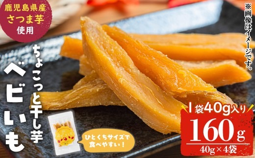 ひとくちサイズのちょこっと干し芋「ベビいも」40g×4袋(計160g) p5-053