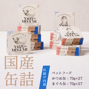 ペット フード 猫 焼津の恵 70g缶 鰹 鮪 計54缶 無添加 (a50-138)