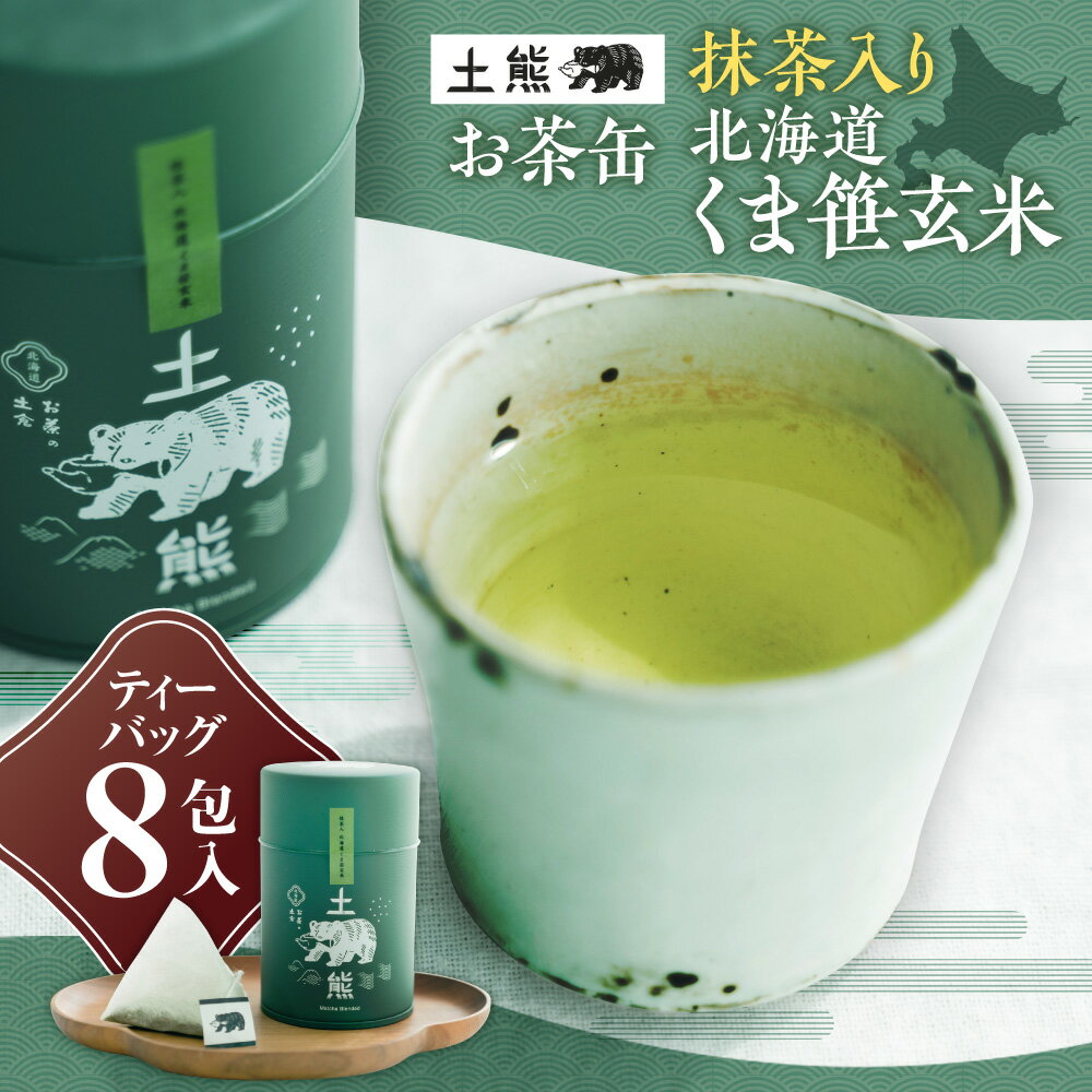 【ふるさと納税】 土熊 抹茶入り くま笹 玄米茶 ティーバッグ 8包 缶 国産 お茶 ティーパック ティータイム ギフト 贈り物 お取り寄せ 飲料 抹茶 日本茶 北海道 札幌市