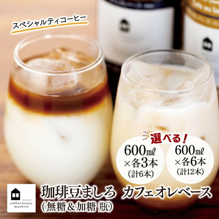 【ふるさと納税】カフェオレベース 600ml瓶 (無糖＆加糖　各3本／各6本）スペシャルティコーヒー | コーヒー 珈琲 カフェオレ カフェオレベース COFFEE ブレンド 飲料 美味しい 無糖 加糖 カフェインレス 濃縮 スペシャルティ広島県 尾道市