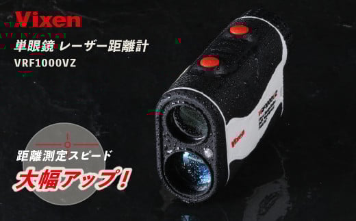 ゴルフ レーザー距離計 ビクセン VRF1000VZ | Vixen 正規品 レーザー 距離計 軽量 ゴルフ スポーツ コンパクト 防水 防塵 株式会社ビクセン 埼玉県 所沢市