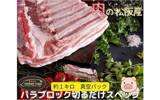 
                  松阪豚 バラ 切るだけスペック ブロック肉 約1kg まつぶた 希少 ふるさと納税 豚肉 ブランド 回鍋肉 カレー 角煮 焼肉 BBQ 焼きそば ポーク コラーゲン ぶた肉 三重 松阪 肉 送料無料【1.7-28】
                