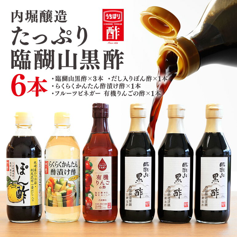 【ふるさと納税】 酢 黒酢 ぽん酢 ポン酢 酢漬け酢 りんご酢 リンゴ酢 フルーツビネガー セット お酢 甘酢漬け 有機 JAS 認証 味付 調味料 調味酢 飲用酢 飲む酢 360ml 6本 セット こだわり 健康 自然 386 送料無料