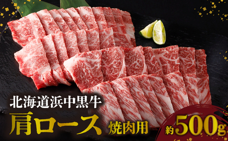 北海道浜中黒牛肩ロース(焼肉用)約500g　浜中黒牛 肩ロース 焼肉用 約500g 食品 牛肉 肉 おかず おつまみ 晩ご飯 お弁当 BBQ 霜降り 赤身 人気 おすすめ 国産 お取り寄せ グルメ プレゼント 贅沢 冷凍 北海道 浜中町 送料無料_H0019-106