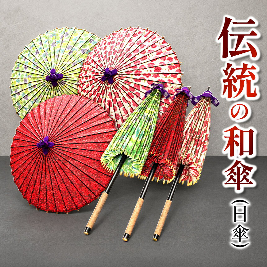 【ふるさと納税】伝統の和傘 (日傘) 1張 全長75cm 直径98cm 手作り 竹 竹細工 おしゃれ 女性用 男性用 男女兼用 日本製 大分県産 九州産 中津市 朱夏 国産 送料無料