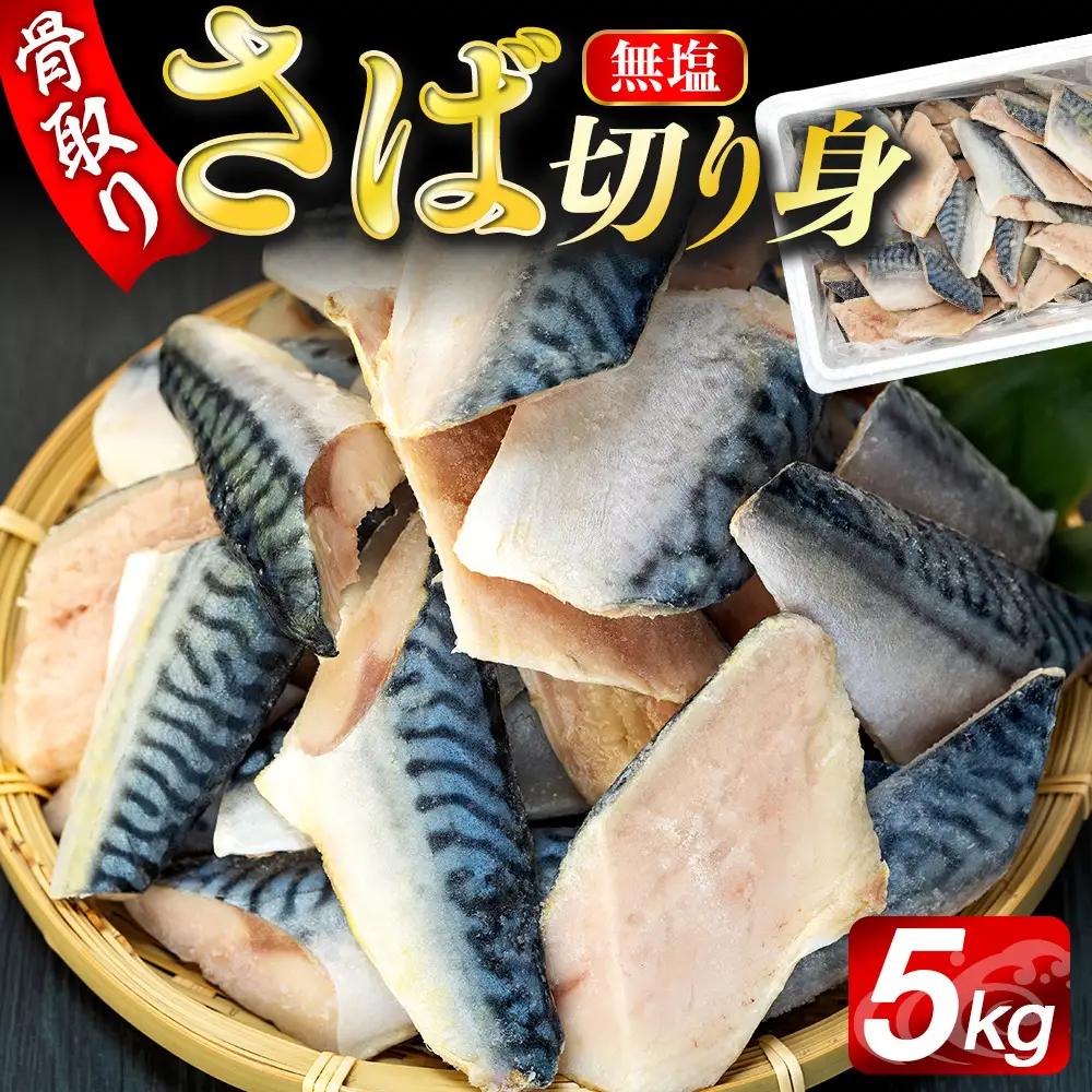 C01-A56 骨取りサバ切り身 5kg