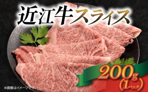 近江牛 牛スライス 200g 1パック 肉 牛肉 松阪牛 神戸牛 に並ぶ 日本三大和牛 贈り物 ギフト プレゼント 国産 滋賀県 竜王