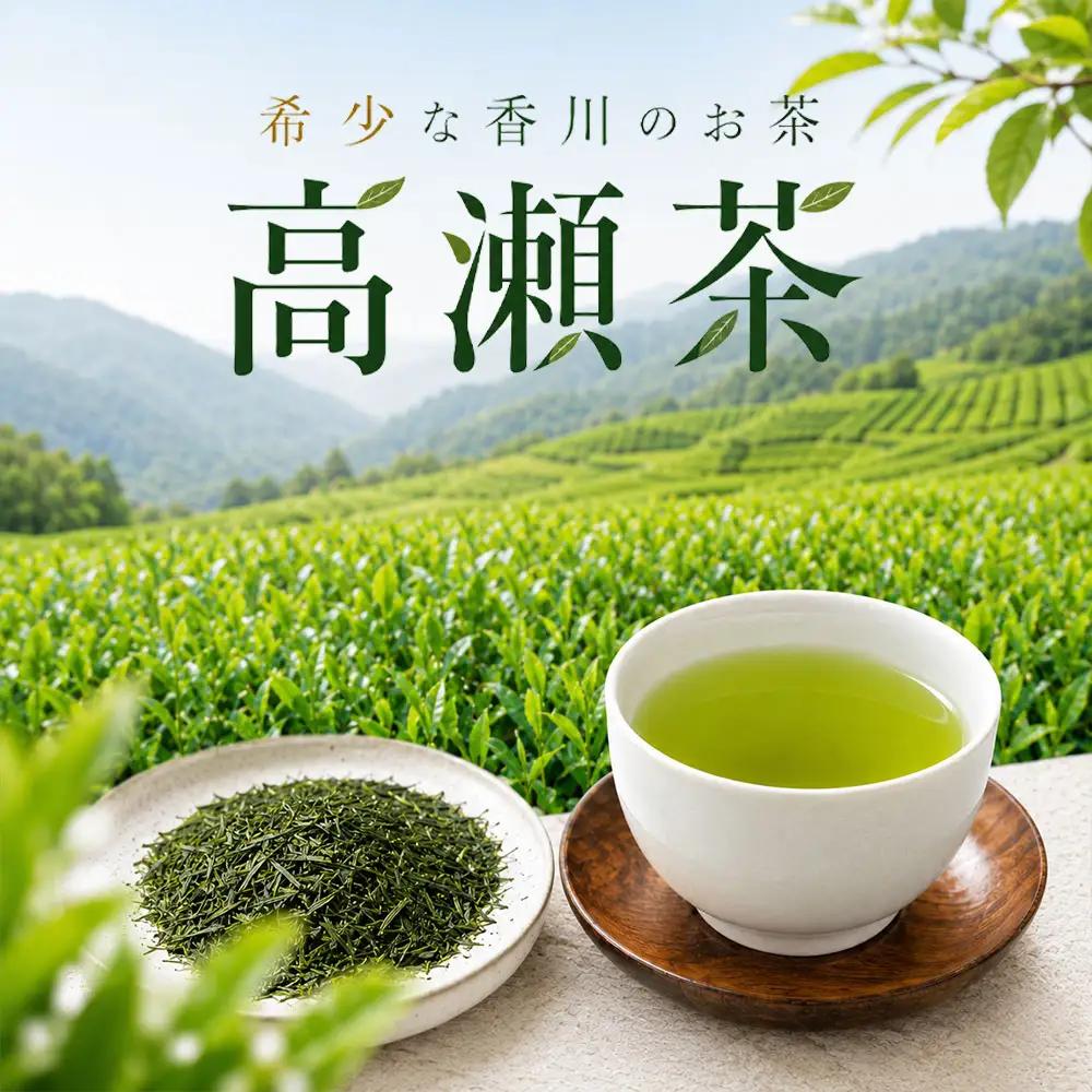 希少な香川のお茶！ 知る人ぞ知る銘茶【高瀬銘茶】さぬき玄米茶(金)（100ｇ）（三-81）
