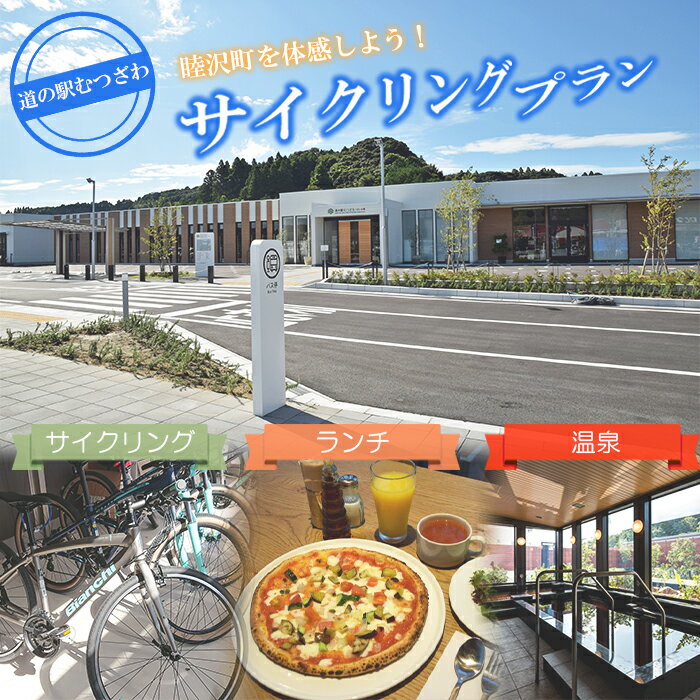 【ふるさと納税】道の駅むつざわ 健康支援型 レンタサイクル＆日帰り温泉＆ランチセット ペアプラン F21G-040