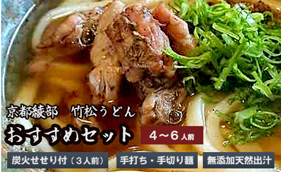 国産小麦 純手打ち うどんセット(4~6人前) 生麺 生うどん 手打ち麺 せせり 冷凍 セット 竹松うどん 京都 綾部