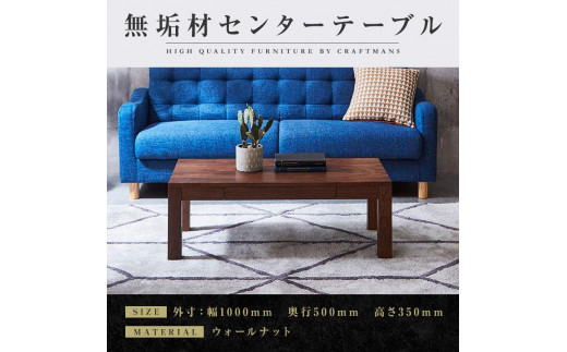 
            【大川家具】無垢材 センターテーブル ローテーブル 食卓テーブル ちゃぶ台 リビングテーブル 凛 幅1000 ウォールナット 引き出し付 おしゃれ 収納 天然木   組み立て不要 高級感 【設置付き】
          