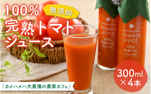 
【無添加】100％完熟トマトジュース 300ml×4本 《朝食に休息時間におすすめ》
