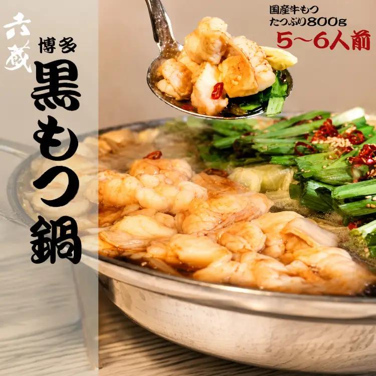 もつ鍋 六蔵 博多黒もつ鍋セット 5～6人前 国産牛もつ800g [OSADA 福岡県 宇美町 um40azo900005] モツ鍋 もつ鍋セット モツ鍋セット もつなべ 福岡 博多 鍋 黒もつ 黒モツ