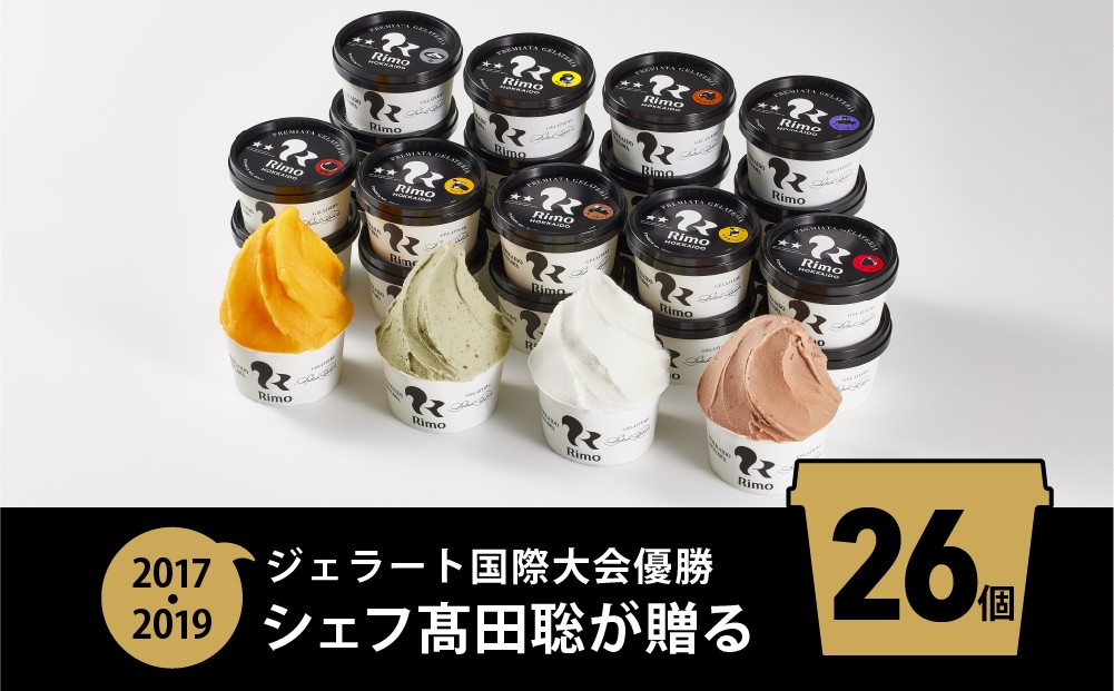 
                  ジェラート国際大会優勝店「Rimo」全フレーバー26個セット 【 Rimo ジェラート アイスクリーム アイス スイーツ 人気 ランキング お菓子 洋菓子 デザート セット 詰合せ 詰め合わせ 北海道 網走市 送料無料 】 ABA001 
                
