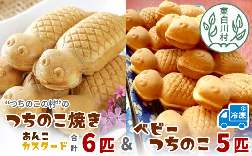 【冷凍配送】つちのこ焼き6匹＆ベビーつちのこ5匹 計11匹 つぶあん カスタード あんこ たい焼き ベビーカステラ 和菓子 7500円
