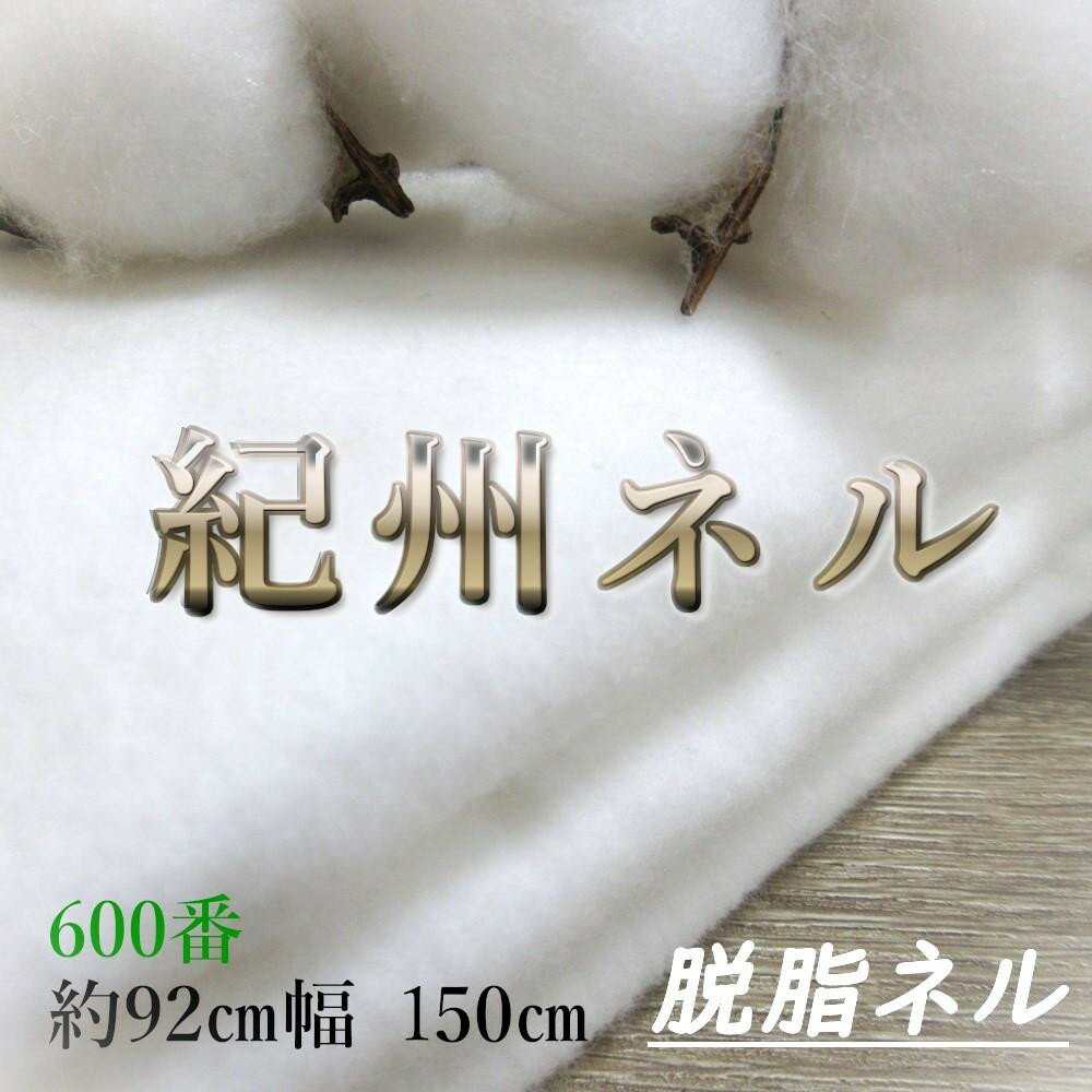 【ふるさと納税】★紀州晒 紀州ネル脱脂ネル ネル生地 フランネル 600番ネル コットン 綿100％ 16号双糸 16号 双糸 無地 両毛 両面起毛 平織り ネル 油脂抜き 直売 1.5m 幅約92cm | 雑貨 日用品 人気 おすすめ 送料無料