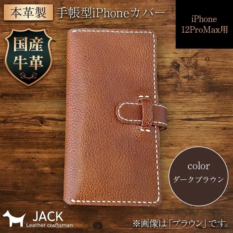 本革製手帳型iPhoneカバー iPhone12ProMax用 ＜ダークブラウン＞ 国産牛ヌメ革 スマホ 手帳型 カバー iPhone iPhone12 iPhone12Pro 本革 レザー 革製品 ダークブラウン F6L-311