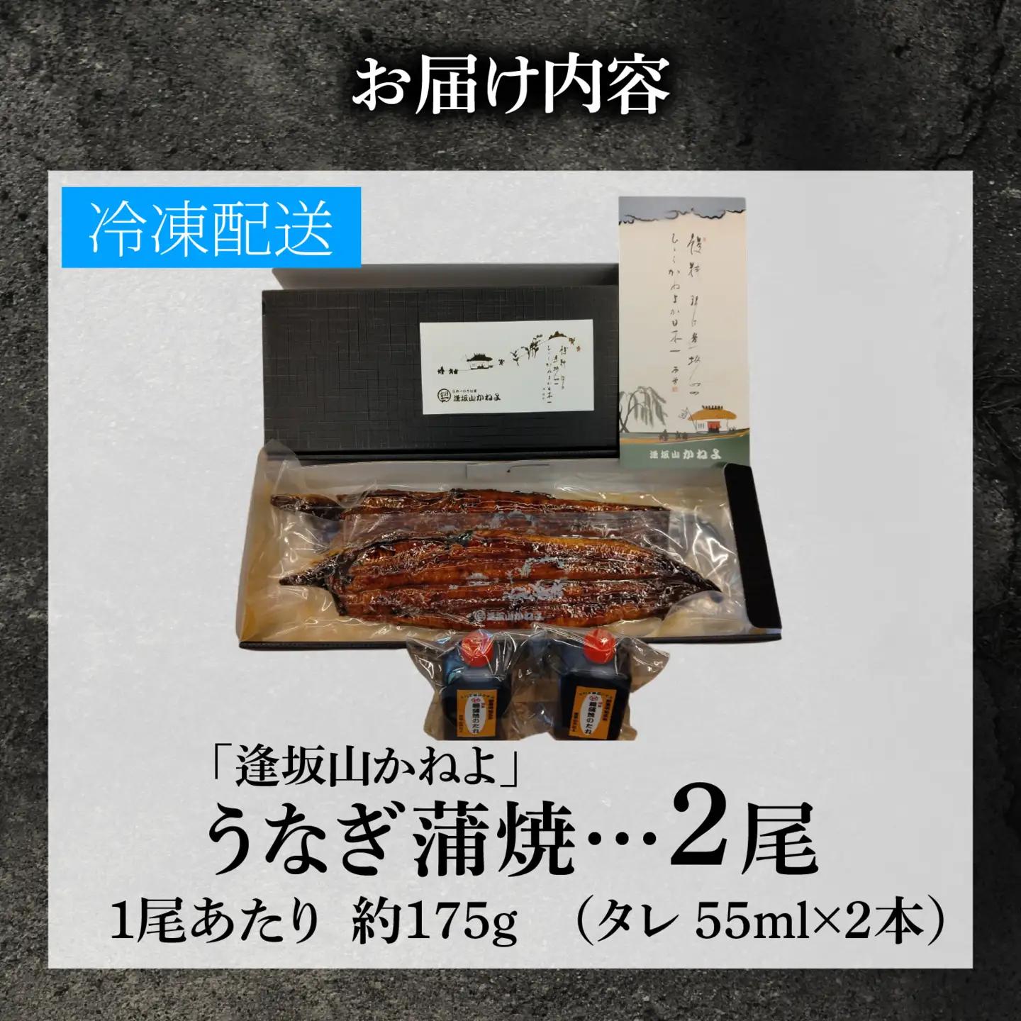 きんし丼でおなじみの老舗うなぎ料理 「逢坂山 かねよ」 うなぎ蒲焼 二尾 （約175g×2） [KY002]/ 鰻 うなぎ 国産鰻 国産うなぎ 鰻蒲焼 うなぎ蒲焼き 国産うなぎ