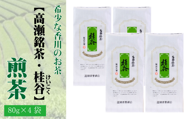 
M95-0026_希少な香川のお茶【高瀬銘茶・桂谷（けいこく）】煎茶80g×4袋
