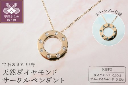K18PG　天然ダイヤモンド　リバーシブル　サークルペンダント　K027812-H