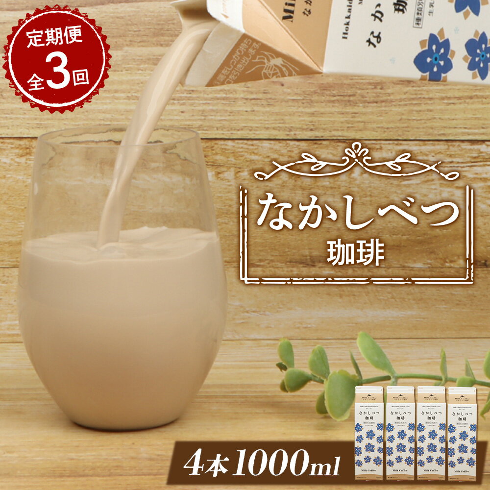 【ふるさと納税】【定期便：全3回】 北海道 なかしべつ珈琲 1000ml 4本 オンライン 申請 ふるさと納税 北海道 コーヒー牛乳 コーヒー 牛乳 ミルク 乳製品 乳飲 飲み物 ドリンク 朝食 お取り寄せ 定期便 3ヶ月 中標津町【14059】