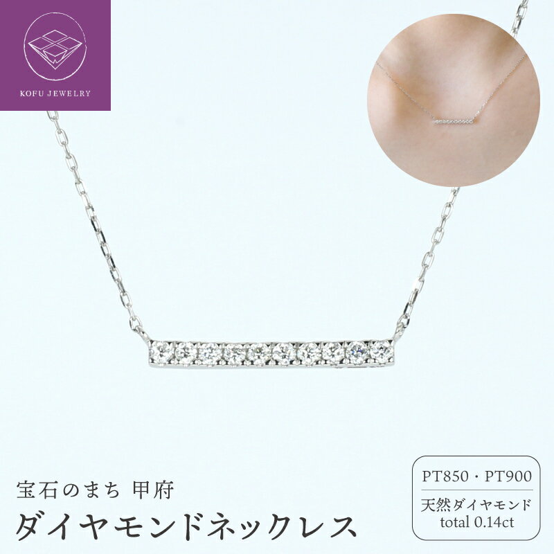【ふるさと納税】＜ 甲府ジュエリー ＞ ネックレス ペンダント ジュエリー レディース アクセサリー PT900 プラチナ 天然 ダイヤモンド 0.14ct 10連 バー カット小豆チェーン 40cm デザイン シンプル ギフト プレゼント ジュエリーケース付 保証書付 認定書付 k386-013