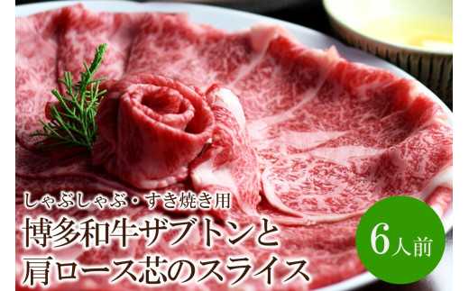 博多和牛ザブトンと肩ロース芯のスライスしゃぶしゃぶ・すき焼き用6人前【059-0082】