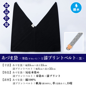 あづま袋【墨色(すみいろ)】と漆プリントベルト【黒】セット バッグ 鞄 エコバッグ サブバッグ あづま袋 本染め 手染め 伝統工芸【A-1536xH】