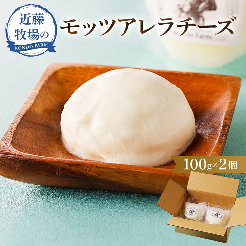【ふるさと納税】 近藤牧場のモッツアレラチーズ 100g×2個 千葉県 南房総市 新鮮 牛乳 ミルキー さわやか フレッシュチーズ 手作り 食感 モッツァレラ チーズ おつまみ トッピング 乳製品 送料無料