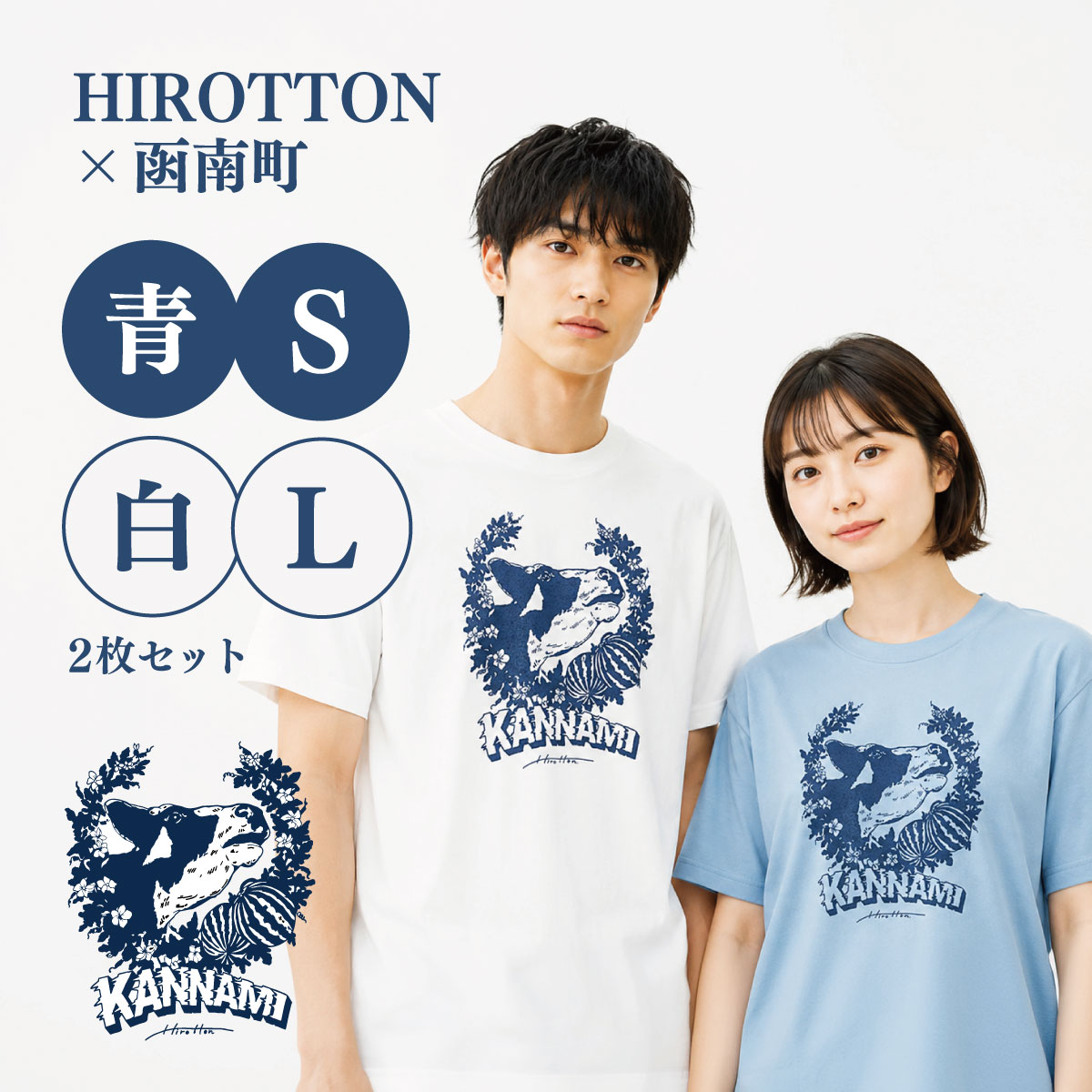【ふるさと納税】「HIROTTON×函南コラボTシャツ【ペア】」(白・Lサイズ:青・Sサイズ 各1枚)【KN-024-015】