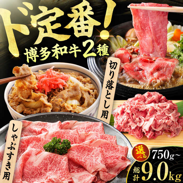 【ふるさと納税】【年内発送！12/3まで！】【選べる定期便】【訳あり】博多和牛 しゃぶしゃぶ すき焼き 750gセット 牛肉 博多和牛 しゃぶしゃぶ すき焼き 訳あり ロース バラ モモ 広川町 / 株式会社MEAT PLUS[AFBO030]