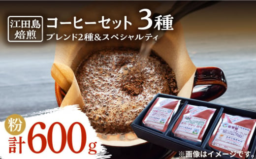 【中深煎り】コーヒーセット（ブレンド2種&スペシャルティ）計600g（粉）　珈琲 自家焙煎 コロンビア ブラジル エチオピア＜Coffee Roast Sereno＞江田島市