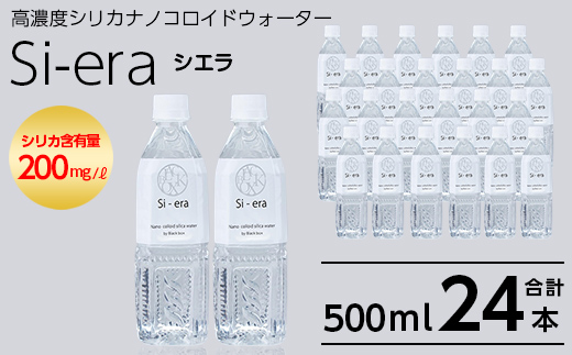K-150-A シリカナノコロイドウォーター Si-era (シエラ) 500mlペットボトル×24本【シリカテックス宇部】霧島市 シリカ シリカ水 シリカウォーター 美と健康 美容