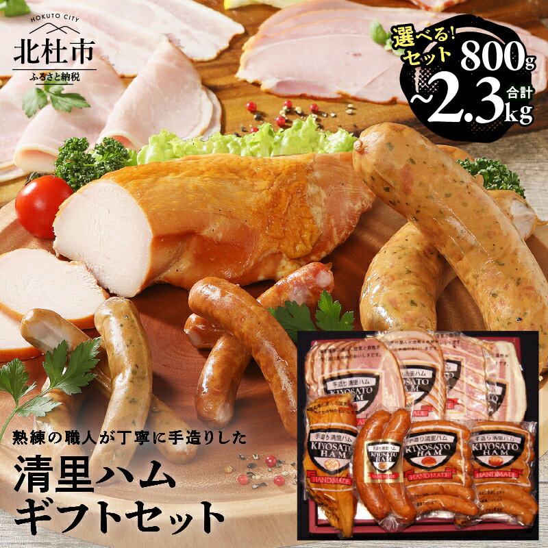 【ふるさと納税】 ハム ソーセージ 詰め合わせ 5～10種 選べる容量 800g 1.3kg 2.3kg 清里ハム ギフト セット 国産 豚肉 手作り ロースハム ボンレスハム ベーコン ウインナー カナディアンハム フランクフルト スモークチキン ハムブロック ベーコンブロック 贈答 送料無料