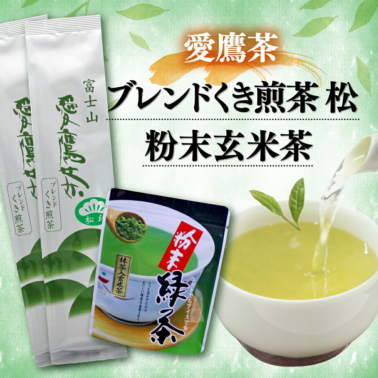 【ふるさと納税】 お茶 茶葉 緑茶 深蒸し ブレンド くき煎茶 松 400g 粉末玄米茶 50g セット 静岡 日本茶 煎茶 茶葉 国産 贈答用 ギフト 茶道 和風 伝統 癒し 香り 旨み うまみ 渋み 沼津市 静岡県
