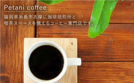 【 全6回 定期便 】 [ COFFEE GIFT ] 店主 セレクト の おすすめ ギフト缶 ＋ 3種 から選べる ドリップパック 5袋 糸島市 / Petani coffee [ALC017] コ