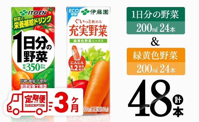 
                  【3ヶ月定期便】1日分の野菜(紙)24本＋緑黄色野菜(紙)24本 【 飲料類 野菜 緑黄色 野菜ジュース セット 詰め合わせ 飲みもの 全3回 】
                