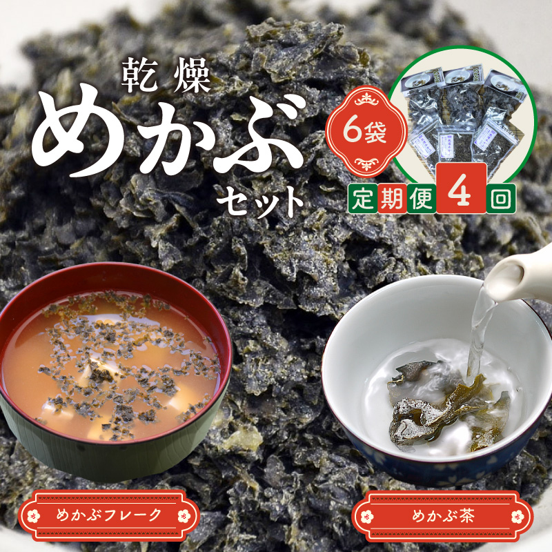 【4回定期便】乾燥めかぶセット(めかぶ茶3袋、めかぶフレーク3袋)【001-0375】