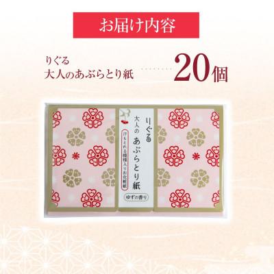 ふるさと納税 土佐市 りぐる大人のあぶらとり紙　20個(30枚入り) |  | 03
