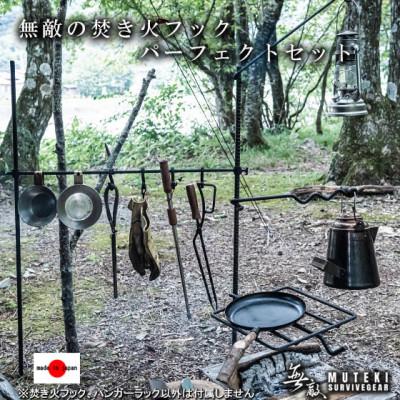 ふるさと納税 揖斐川町 無敵の焚き火フックセット オプション付き全部セット(ハンガーラック キャンプアイアンギア)