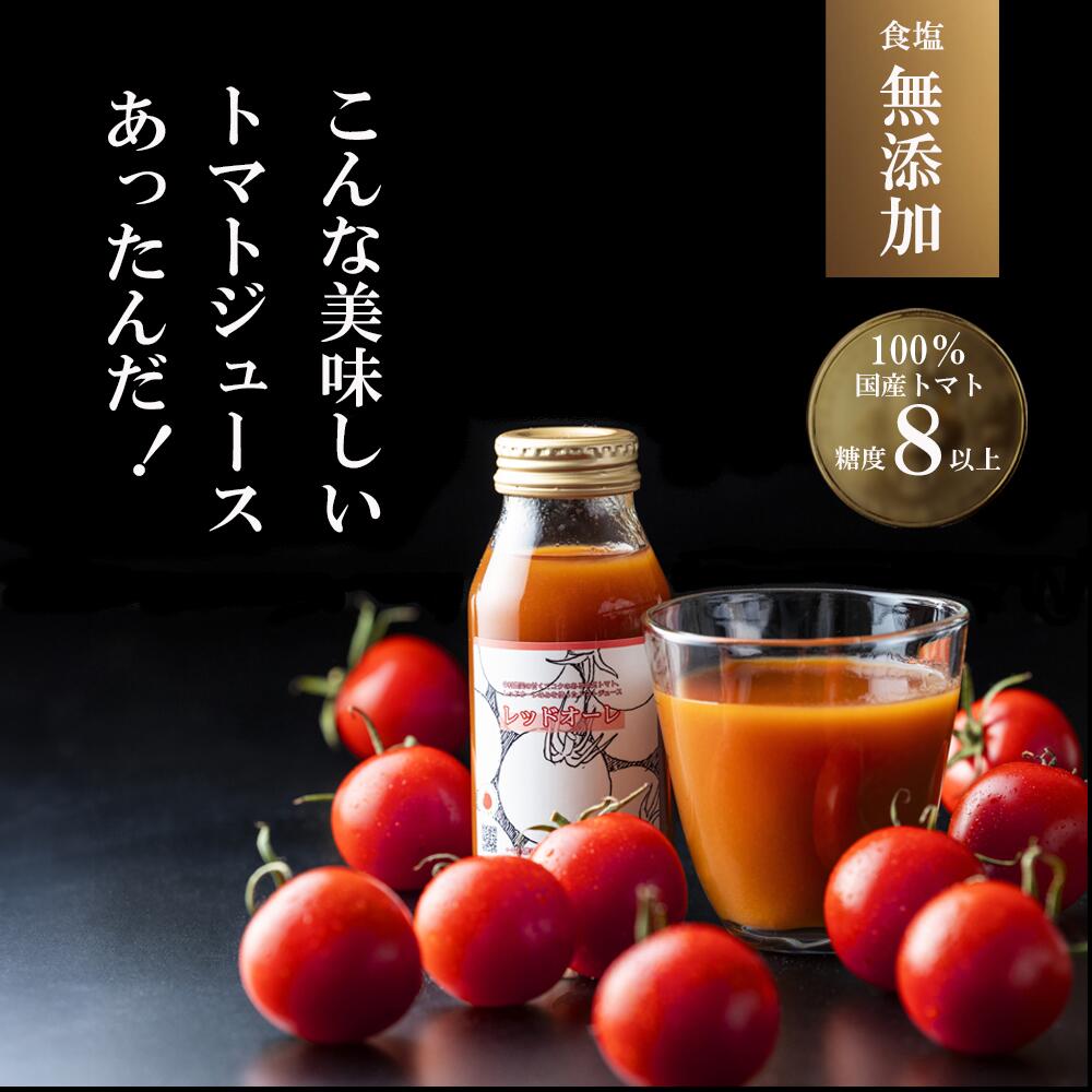 【ふるさと納税】高級濃厚トマトジュース(180ml／本) 6本・8本・24本 国産トマト100% 食塩無添加・糖度8以上 鈴鹿山麓の銘水と豊かな自然が育んだ中村農園のトマトを100%使用【トマト トマトジュース 無添加 食塩無添加 濃厚 贅沢 国産 おいしい 農家 農家栽培 】