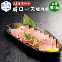 【ふるさと納税】福岡県産 A5 博多和牛 肩ロース 焼肉用 合計600g 300g×2パック 冷凍 焼肉 黒毛和牛 和牛 牛肉 福岡県 岡垣町 送料無料