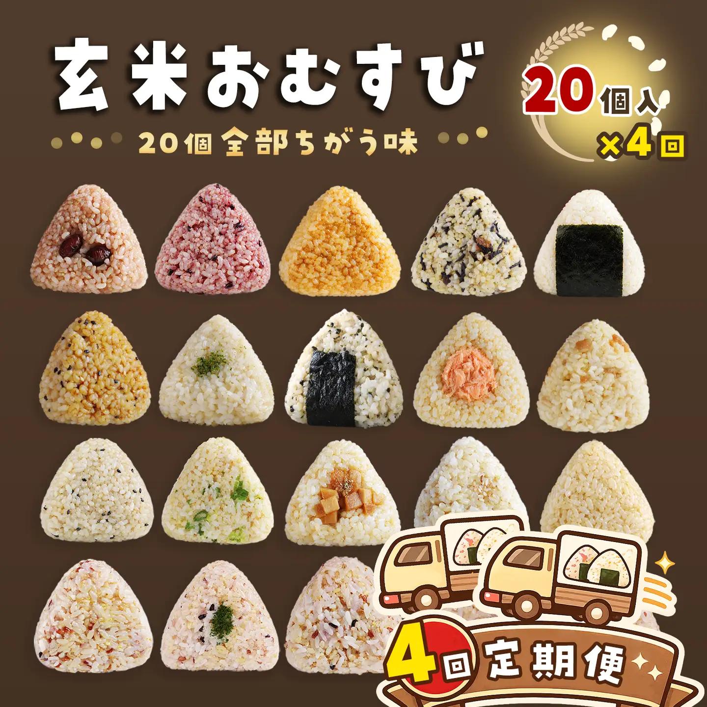 ［4回定期便］かんこめの玄米おむすび20個×4回｜ おにぎり 冷凍 個包装
